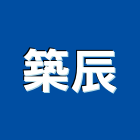 築辰有限公司,衛浴設備批發,衛浴,水電材料批發,木材批發