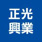 正光興業有限公司,衛浴設備批發,衛浴,水電材料批發,木材批發