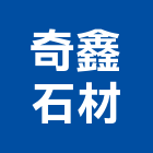 奇鑫石材工程行,台中石材美容,鋁門窗美容,鋁窗美容,建材美容