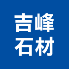 吉峰石材有限公司,瓷磚