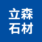 立森石材有限公司,台中石材美容,鋁門窗美容,鋁窗美容,建材美容