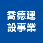喬德建設事業股份有限公司,瓷磚