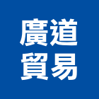 廣道貿易有限公司,木材批發,衛浴設備批發,木材行,木材