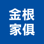 金根家俱股份有限公司,合板,進口合板,鋁塑複合板,金屬複合板
