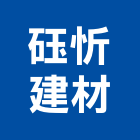 砡忻建材有限公司,瓷磚
