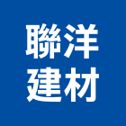 聯洋建材股份有限公司,瓷磚