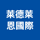 萊德萊恩國際有限公司,台中石材批發,衛浴設備批發,水電材料批發,木材批發