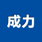 成力股份有限公司,建材五金,建材批發,建材行,建材