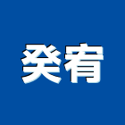 癸宥企業有限公司,台中石材批發,衛浴設備批發,水電材料批發,木材批發
