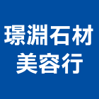 璟淵石材美容行,石材美容養護,石材美容,石材加工,石材雕刻