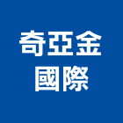 奇亞金國際有限公司,台中石材,石材美容,石材加工,石材雕刻