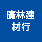 廣林建材行,台中石材,石材美容,石材加工,石材雕刻