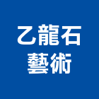 乙龍石藝術工作室,台中藝術採光罩,電動採光罩,車庫採光罩,彩光罩