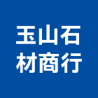 玉山石材商行,台中石材研磨,研磨拋光,石材研磨,鑽頭研磨機