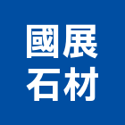 國展石材有限公司,台中石材美容,鋁門窗美容,鋁窗美容,建材美容