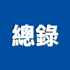 總錄企業股份有限公司