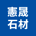 憲晟石材有限公司,台中石材美容,鋁門窗美容,鋁窗美容,建材美容