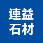 連益石材有限公司,台中石材美容,鋁門窗美容,鋁窗美容,建材美容