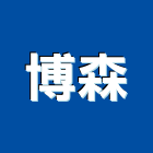 博森實業有限公司,台中石材批發,衛浴設備批發,水電材料批發,木材批發