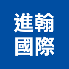 進翰國際有限公司,台中石材,石材美容,石材加工,石材雕刻