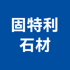 固特利石材有限公司,台中石材,石材美容,石材加工,石材雕刻