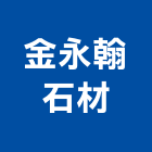 金永翰石材有限公司,台中石材,石材美容,石材加工,石材雕刻