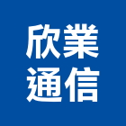 欣業通信有限公司,按鍵電話,電話,電話線,電話機