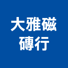 大雅磁磚行,台中磁磚建材,建材批發,建材行,建材
