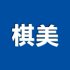 棋美實業有限公司,台中石材,石材美容,石材加工,石材雕刻