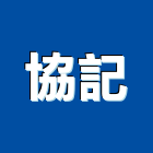 協記工程行,台中石材批發,衛浴設備批發,水電材料批發,木材批發