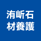 洧岓石材養護工程行,清潔用品批發,衛浴設備批發,水電材料批發,清潔服務