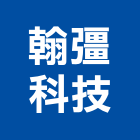 翰彊科技股份有限公司,通信設備,設備,通風設備,泳池設備