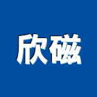 欣磁有限公司,瓦楞板