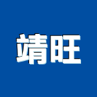 靖旺企業社,台北鋼構工程,道路工程,模板工程,消防工程