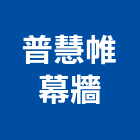 普慧帷幕牆股份有限公司,帷幕牆工程,帷幕牆,道路工程,模板工程