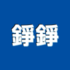 錚錚企業股份有限公司,建材五金,建材批發,建材行,建材