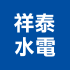 祥泰水電股份有限公司,電腦繪圖,電腦割字,電腦撿料,cad繪圖