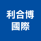 利合博國際股份有限公司