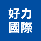 好力國際股份有限公司