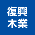 復興木業股份有限公司