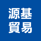 源基貿易有限公司