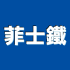 菲士鐵企業有限公司,建材五金,建材批發,建材行,建材