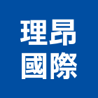理昂國際有限公司,建材五金,建材批發,建材行,建材