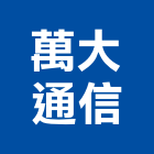 萬大通信企業有限公司,電話交換機,電話總機,電子交換機,電話