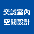 奕誠室內空間設計有限公司,台北空間規劃,規劃設計,都更規劃,景觀規劃設計