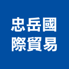 忠岳國際貿易有限公司,建材五金,建材批發,建材行,建材