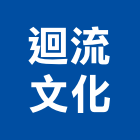 迴流文化有限公司,台北文化提升