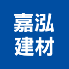 嘉泓建材有限公司,台北纖維板批發,衛浴設備批發,水電材料批發,木材批發
