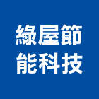 綠屋節能科技有限公司,建材批發,建材行,衛浴設備批發,建材