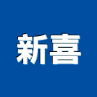 新喜實業有限公司,建材五金,建材批發,建材行,建材